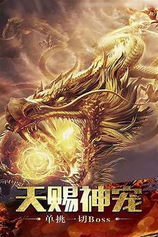 打怪掉神装·登录就送充值卡·全场现金红包掉不停