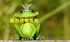 新开传奇最大网站