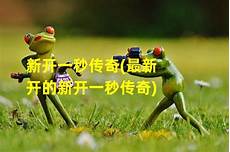 刚开一秒传奇sf变态手游 v1